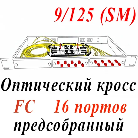 Оптический кросс 19" 1U - 16 портов FC, укомплектованный (розетки, сплайс, КДЗС, пигтейлы SM)