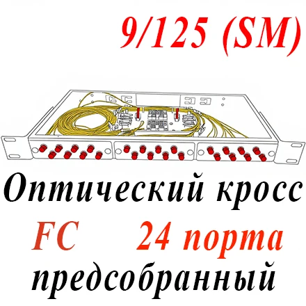 Оптический кросс 19" 1U - 24 порта FC, укомплектованный (розетки, сплайс, КДЗС, пигтейлы SM)