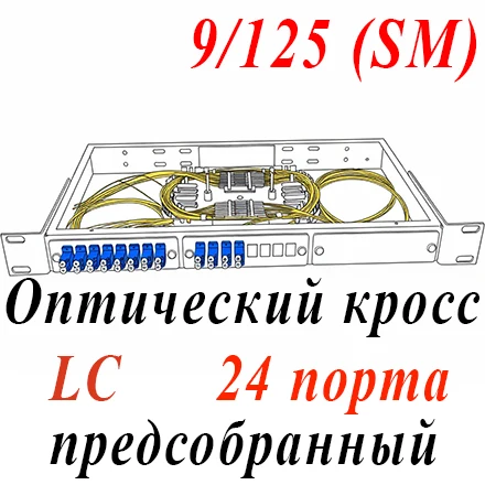 Оптический кросс 19" 1U - 24 порта LC, укомплектованный (розетки, сплайс, КДЗС, пигтейлы SM)