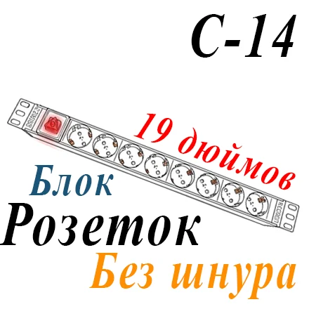 Блок розеток 220В 19", 1U, 8 розеток, 2К+З, гнездо под шнур