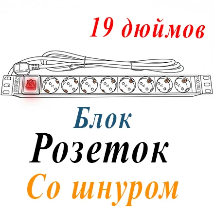Блок розеток 220В/16А, 19", 1U, 8 розеток, 2К+З, шнур 1.8м