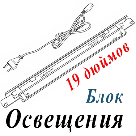 Блок освещения 19 дюймов