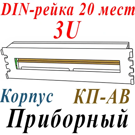 Корпус приборный КП-АВ, 19" горизонтальная DIN- рейка с крышкой на 20 мест