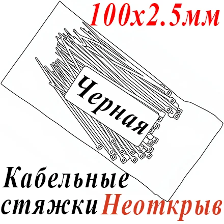 Стяжка нейлон. неоткрыв. 100 х 2,5 мм, 100 шт. черная 
