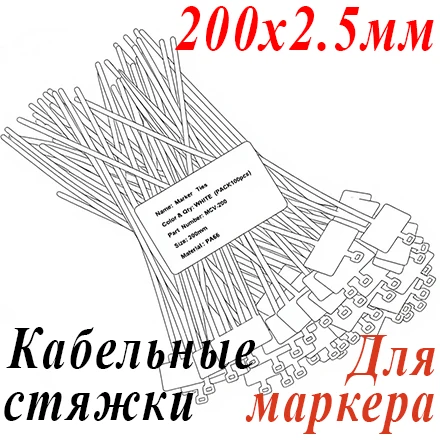 Стяжка нейлон. неоткрыв. для маркера 200мм, 100 шт.