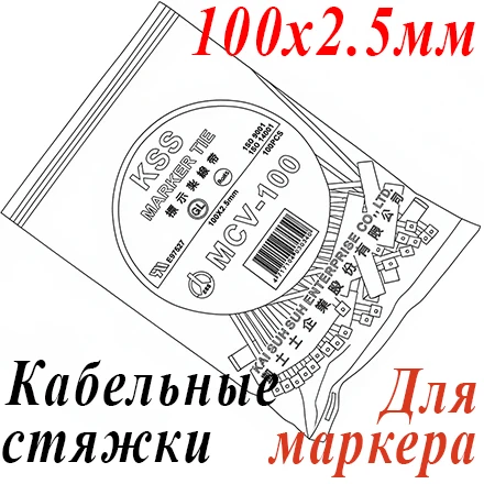 Стяжка нейлон. неоткрыв. для маркера 100мм, 100 шт.