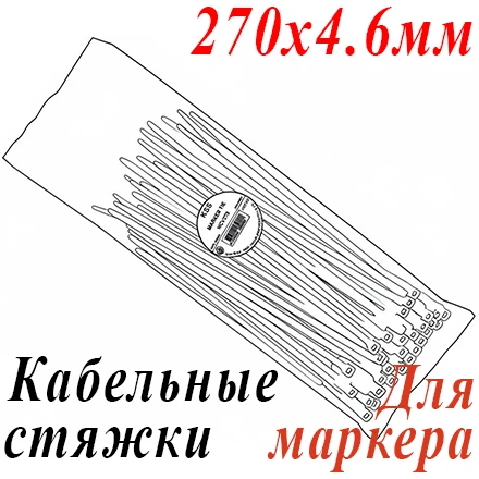 Стяжка нейлон. неоткрыв. для маркера 270мм, 100 шт.