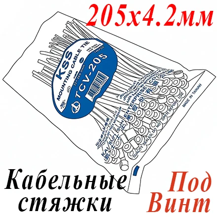 Стяжка неоткрыв. 205 х 4,2 мм под винт, 100 шт.