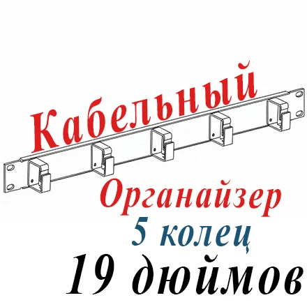Горизонтальный органайзер 19" 1U, 5 колец, черный металлич.