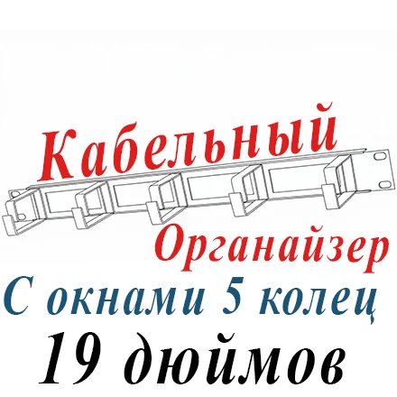 Горизонтальный органайзер 19" 1U, 5 колец с окнами, черный металлич.