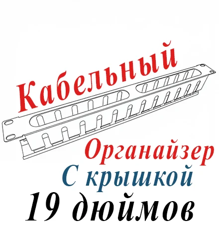 Горизонтальный органайзер 19" 1U, черный, металлический с крышкой