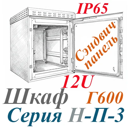 Шкаф климатический навесной 12U 600х600, укомплектованный, сэндвич-панель, нержавеющая сталь IP 65,