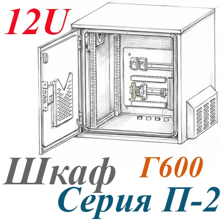 Шкаф климатический навесной 12U 600х600, укомплектованный, П-2