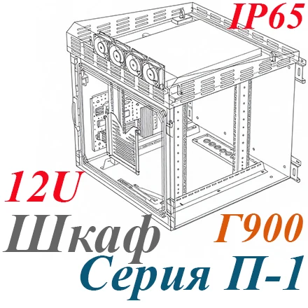 Шкаф климатический навесной 12U 600х900, укомплектованный IP65, П-1