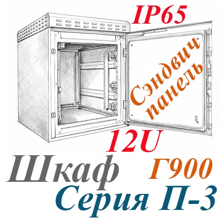 Шкаф климатический навесной 12U 600х900, сэндвич-панель, укомплектованный IP65, П-3