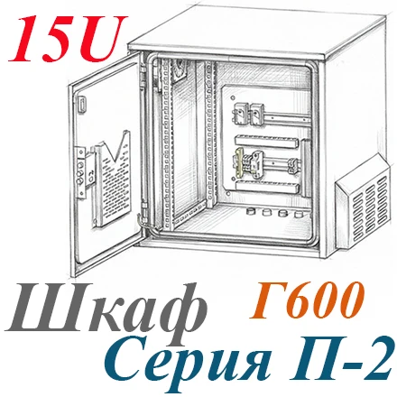 Шкаф климатический навесной 15U 600х600, укомплектованный, П-2
