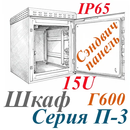 Шкаф климатический навесной 15U 600х600, сэндвич-панель, укомплектованный IP65, П-3