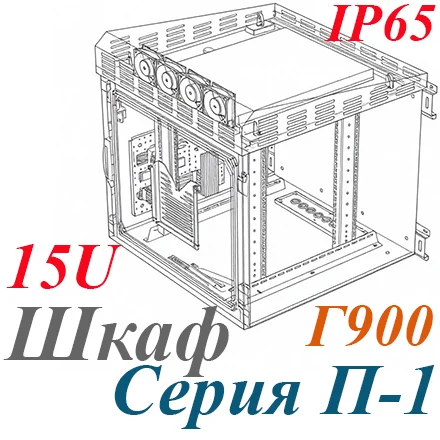 Шкаф климатический навесной 15U 600х900, укомплектованный IP65, П-1