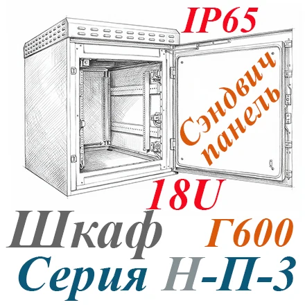 Шкаф климатический навесной 18U 600х600, укомплектованный, сэндвич-панель, нержавеющая сталь IP 65,