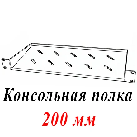 Полка 19" 1U перфорир. консольная Г=200мм до 15кг