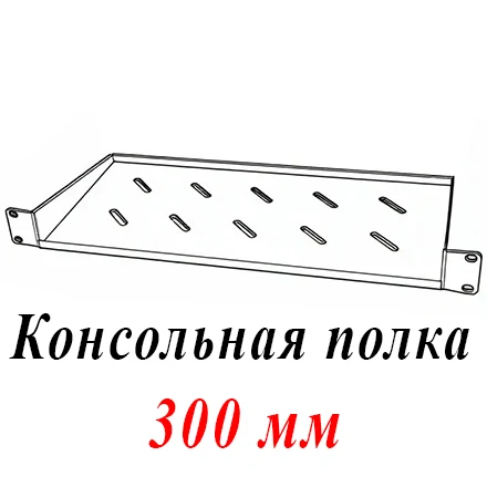Полка 19" 2U перфорир. консольная Г=300мм до 20кг