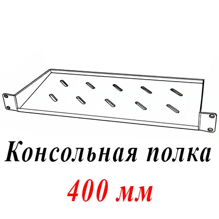 Полка 19" 2U перфорир. консольная Г=400мм до 20кг