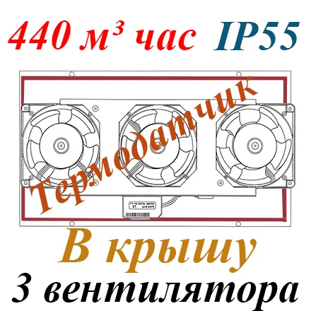 Модуль 3 вентилятора в крышу, для настенных шкафов IP55 с термостатом