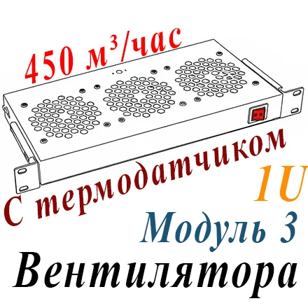 Модуль вентиляторный 19" 1U, 3 вент с термодатчиком 35C