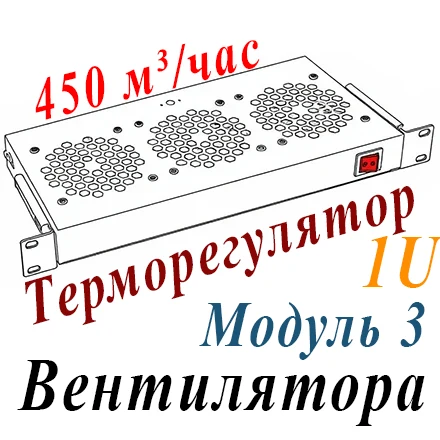 Модуль вентиляторный 19" 1U, 3 вент с терморегулятором (10-60C)