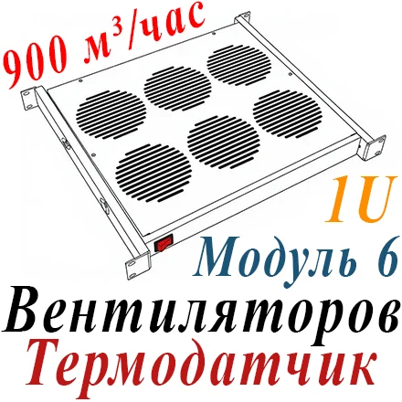 Модуль вентиляторный 19" 1U, 6 вент с термодатчиком 35C
