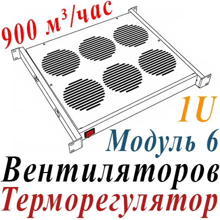 Модуль вентиляторный 19" 1U, 6 вент с терморегулятором (10-60C)