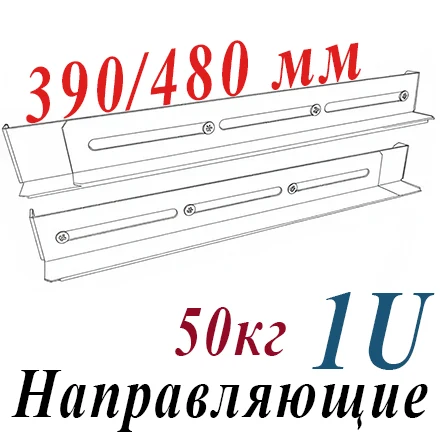 Направляющие универсальные 1U, серые, регулировка 390-480 мм