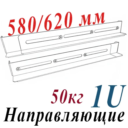 Направляющие в шкаф для установки оборудования Г=580/620мм, пара