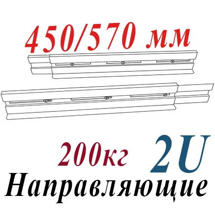 Направляющие 2U для тяжелых ИБП регулируемые 450/570, нагрузка до 200 кг