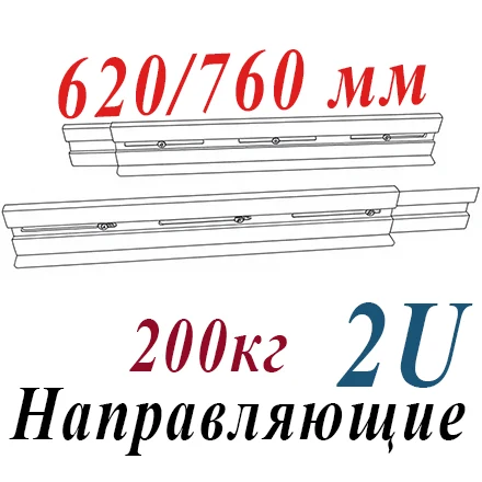Направляющие 2U для тяжелых ИБП регулируемые 620/760, нагрузка до 200 кг