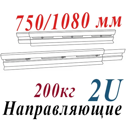 Направляющие 2U для тяжелых ИБП регулируемые 750/1080, нагрузка до 200 кг