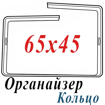 Вертикальный органайзер (кольцо) металлич. 65x45мм