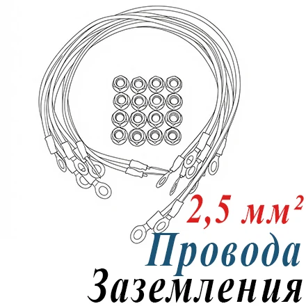 Комплект заземления для шкафа,стойки (2,5мм2)