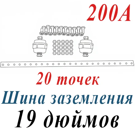 Шина заземления горизонтальная на 20 точек 200А 19"