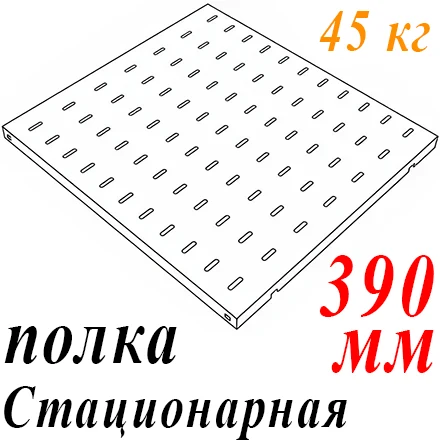 Полка 19" 1U перфорир. стационарная Г=390мм до 45кг