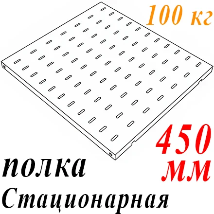 Полка 19" 1U перфорир. стационарная Г=450мм до 100кг