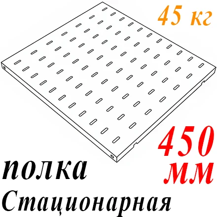 Полка 19" 1U перфорир. стационарная Г=450мм до 45кг