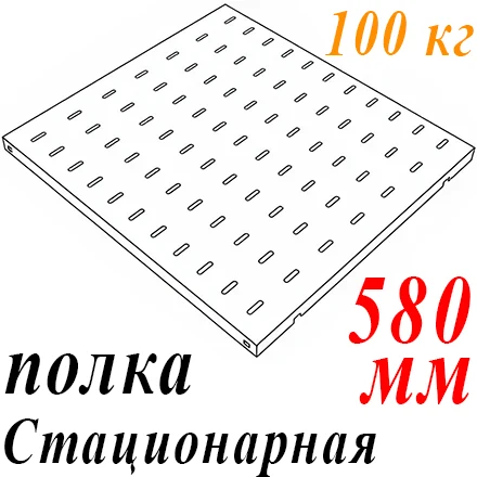 Полка 19" 1U перфорир. стационарная Г=580мм до 100кг
