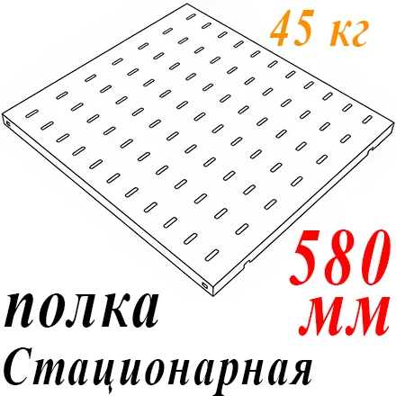 Полка 19" 1U перфорир. стационарная Г=580мм до 45кг