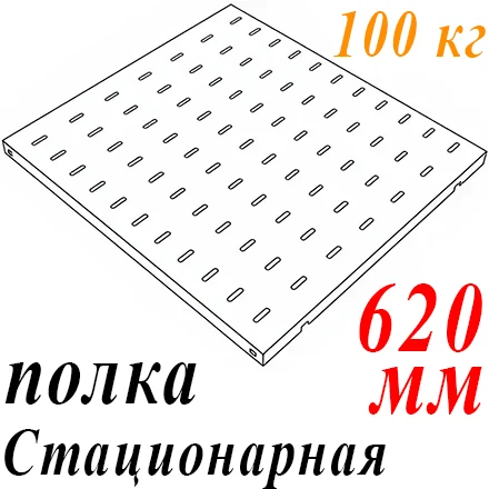 Полка 19" 1U перфорир. стационарная Г=620мм до 100кг