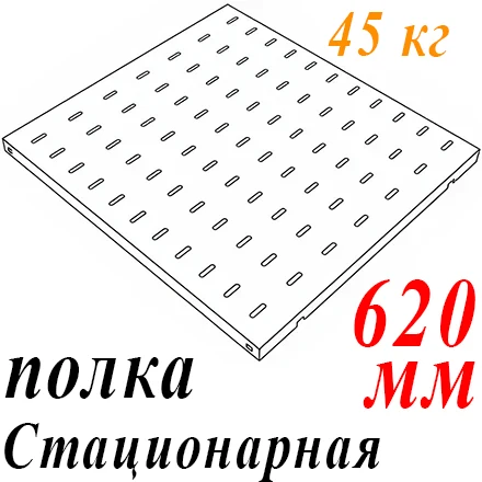 Полка 19" 1U перфорир. стационарная Г=620мм до 45кг