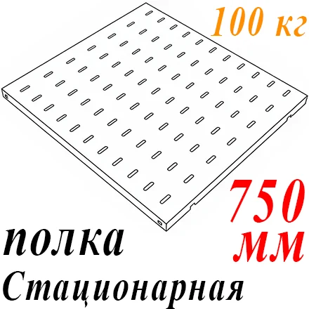 Полка 19" 1U перфорир. стационарная Г=750мм до 100кг