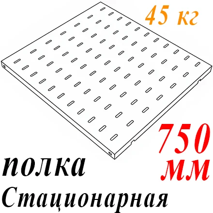 Полка 19" 1U перфорир. стационарная Г=750мм до 45кг