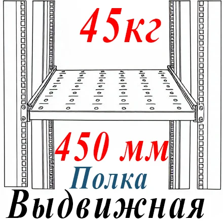Полка 19" 1U перфорир. выдвижная Г=450мм, с направляющими до 45кг
