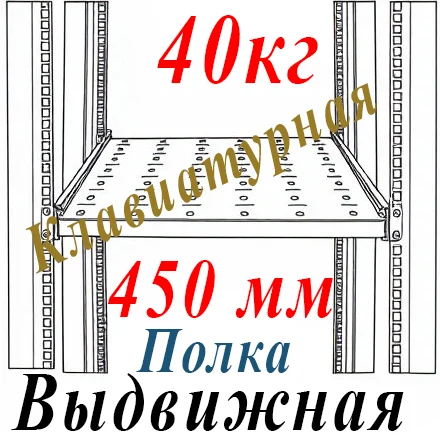Полка 19" 1U перфорир. выдвижная для клавиатуры Г=450мм до 40кг